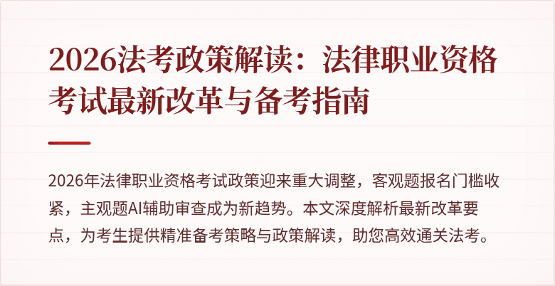 2026法考政策解读:法律职业资格考试最新改革与备考指南