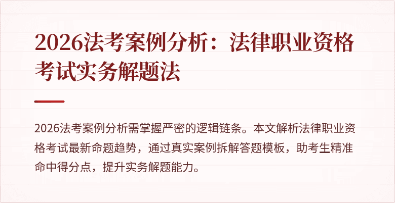 2026法考案例分析:法律职业资格考试实务解题法