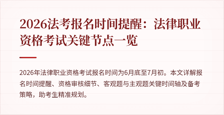 2026法考报名时间提醒:法律职业资格考试关键节点一览