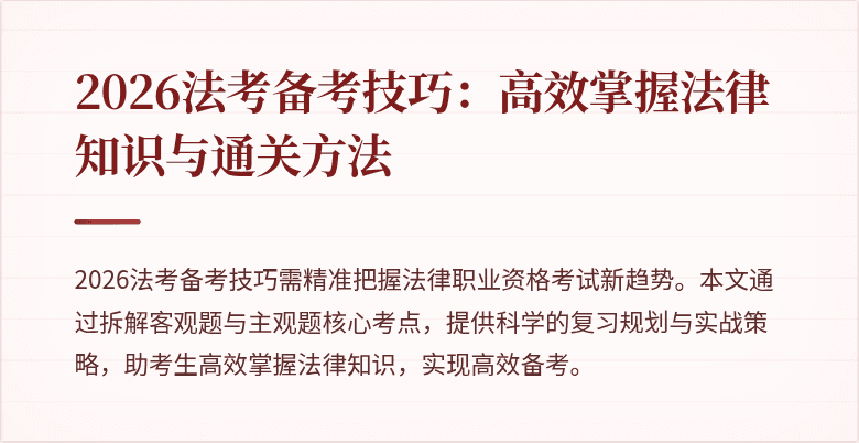 2026法考备考技巧：高效掌握法律知识与通关方法