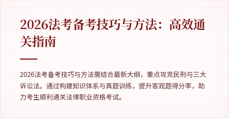 2026法考备考技巧与方法:高效通关指南