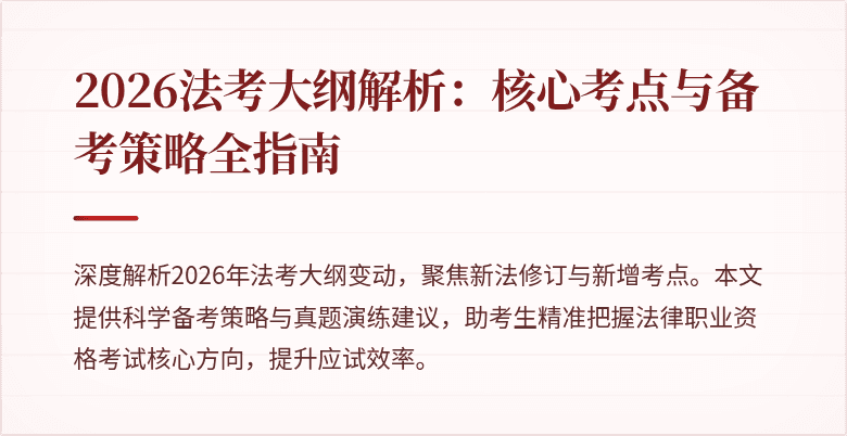 2026法考大纲解析：核心考点与备考策略全指南