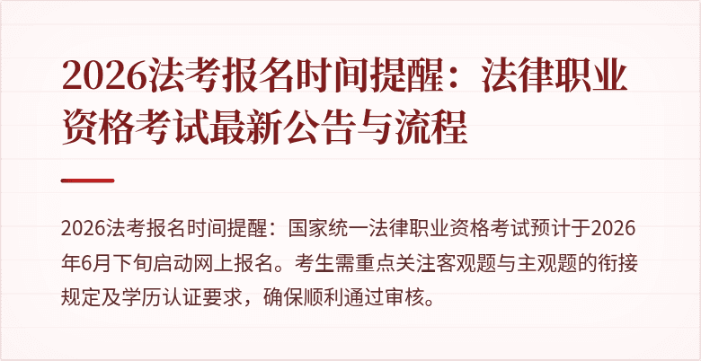 2026法考报名时间提醒：法律职业资格考试最新公告与流程