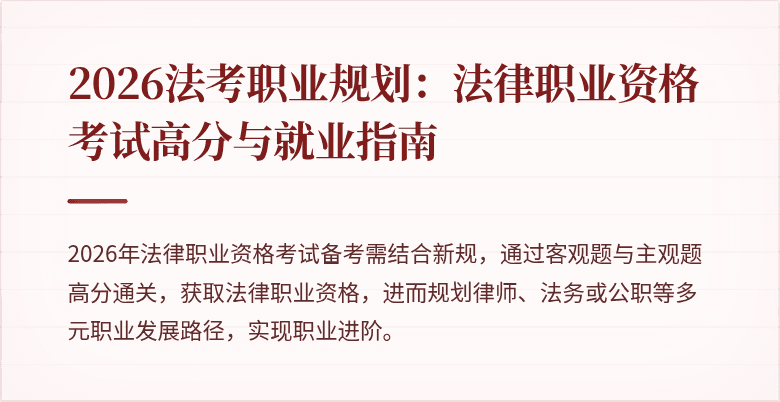 2026法考职业规划:法律职业资格考试高分与就业指南