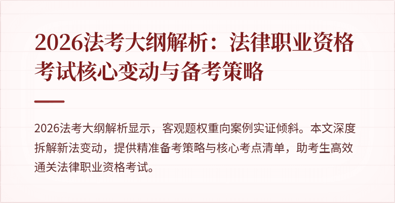 2026法考大纲解析：法律职业资格考试核心变动与备考策略