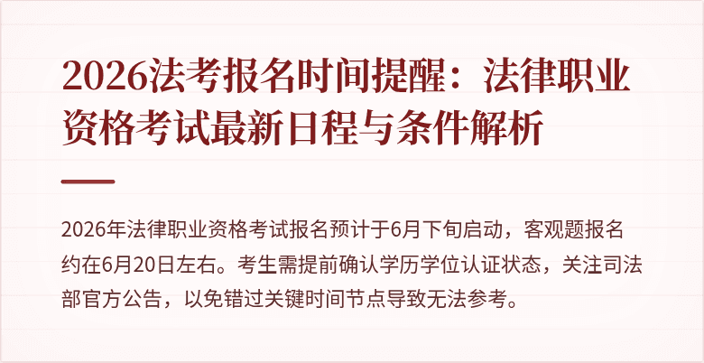 2026法考报名时间提醒：法律职业资格考试最新日程与条件解析