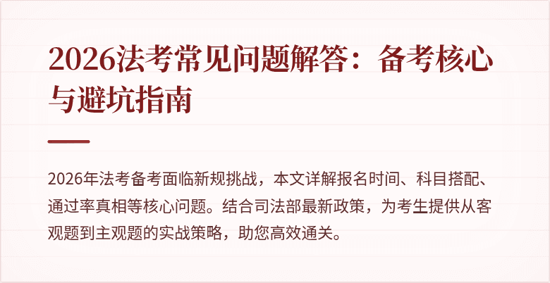 2026法考常见问题解答：备考核心与避坑指南