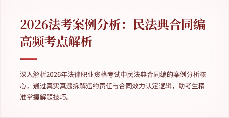 2026法考案例分析：民法典合同编高频考点解析