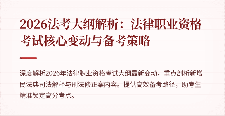 2026法考大纲解析：法律职业资格考试核心变动与备考策略