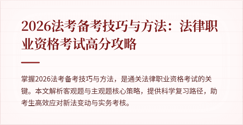 2026法考备考技巧与方法：法律职业资格考试高分攻略