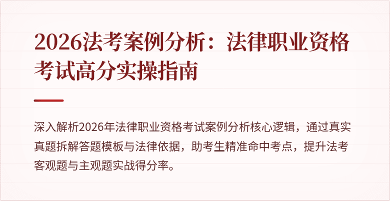 2026法考案例分析：法律职业资格考试高分实操指南