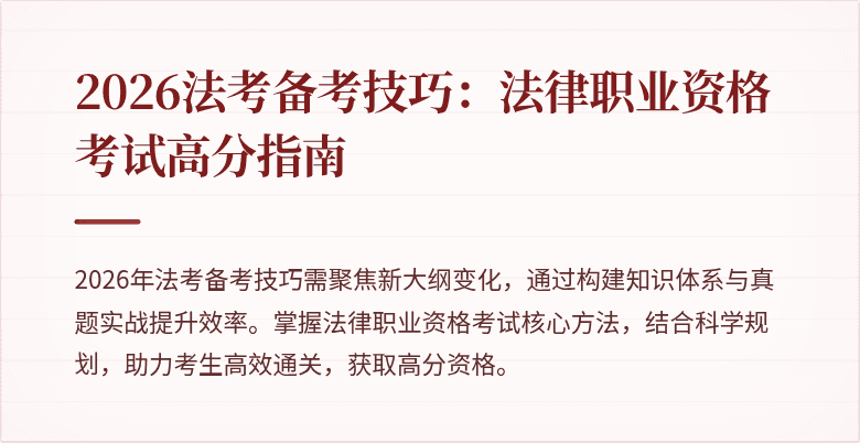 2026法考备考技巧：法律职业资格考试高分指南