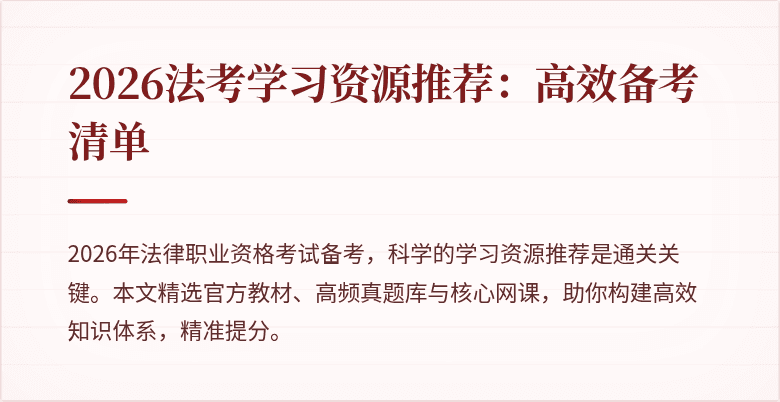 2026法考学习资源推荐:高效备考清单
