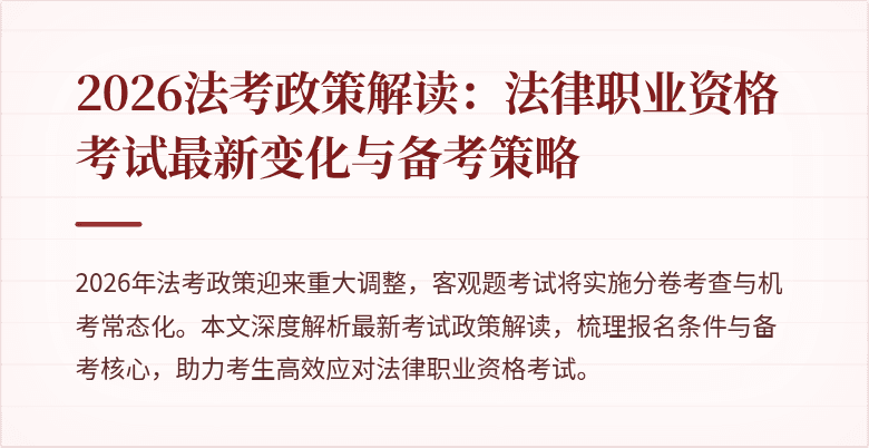2026法考政策解读:法律职业资格考试最新变化与备考策略
