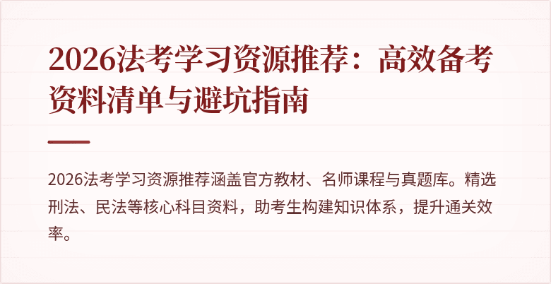 2026法考学习资源推荐:高效备考资料清单与避坑指南