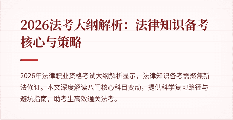 2026法考大纲解析：法律知识备考核心与策略