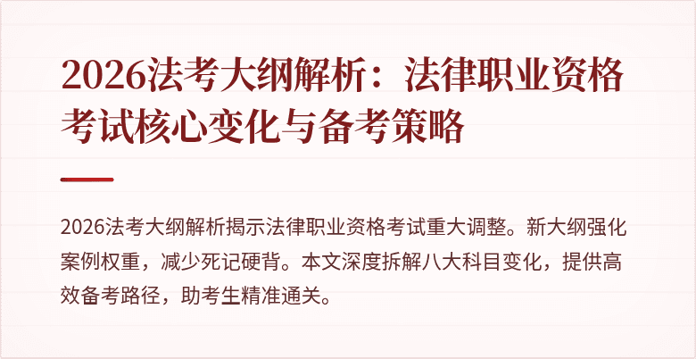 2026法考大纲解析：法律职业资格考试核心变化与备考策略