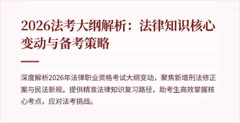 2026法考大纲解析：法律知识核心变动与备考策略