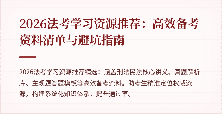 2026法考学习资源推荐：高效备考资料清单与避坑指南