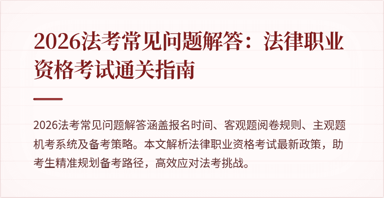 2026法考常见问题解答：法律职业资格考试通关指南