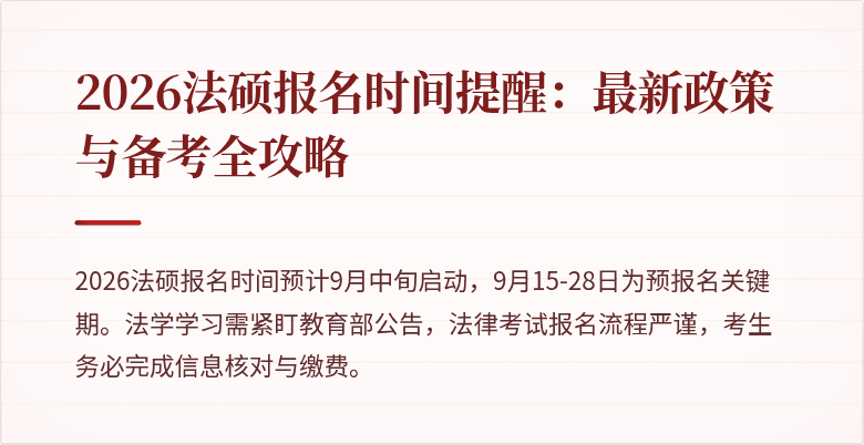 2026法硕报名时间提醒：最新政策与备考全攻略
