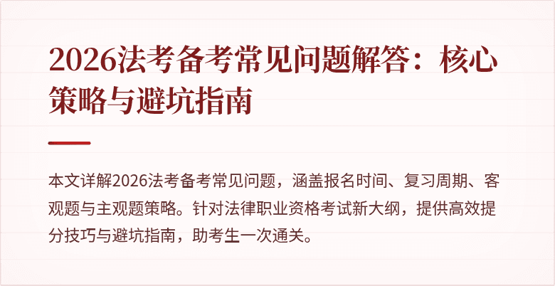 2026法考备考常见问题解答：核心策略与避坑指南