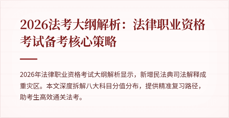 2026法考大纲解析:法律职业资格考试备考核心策略