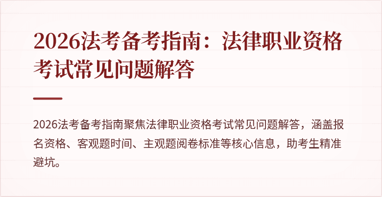 2026法考备考指南：法律职业资格考试常见问题解答