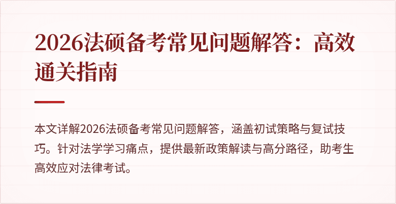 2026法硕备考常见问题解答：高效通关指南