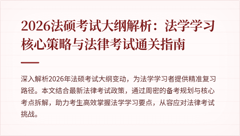 2026法硕考试大纲解析：法学学习核心策略与法律考试通关指南