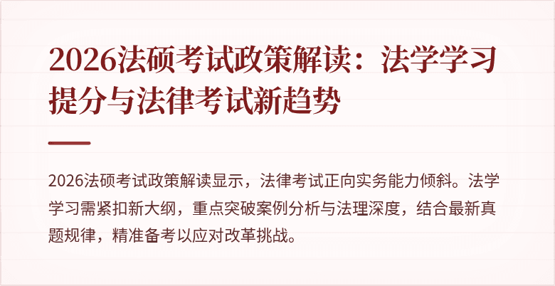 2026法硕考试政策解读：法学学习提分与法律考试新趋势
