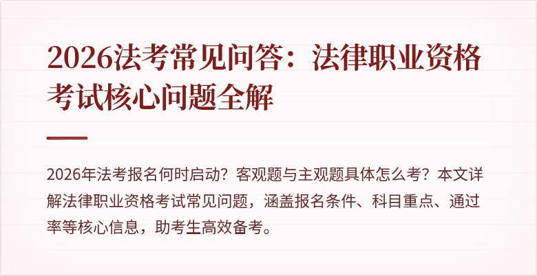 2026法考常见问答：法律职业资格考试核心问题全解