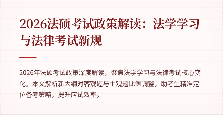 2026法硕考试政策解读：法学学习与法律考试新规