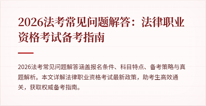 2026法考常见问题解答：法律职业资格考试备考指南