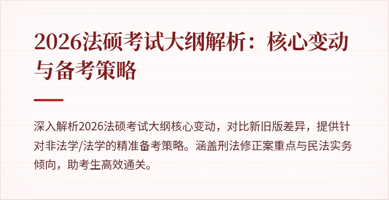 2026法硕考试大纲解析：核心变动与备考策略