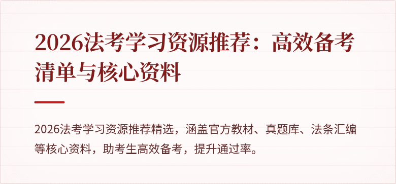 2026法考学习资源推荐：高效备考清单与核心资料