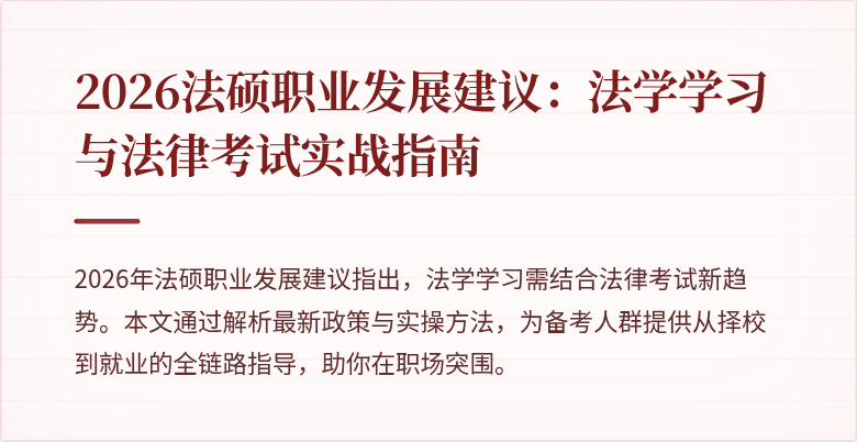 2026法硕职业发展建议：法学学习与法律考试实战指南