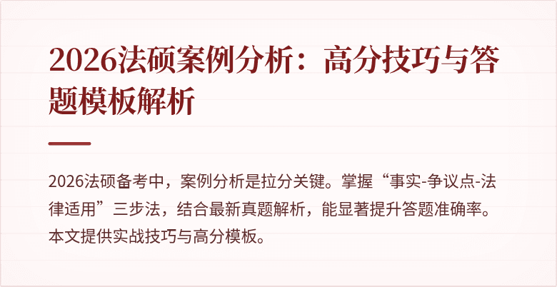 2026法硕案例分析：高分技巧与答题模板解析