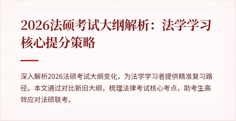 2026法硕考试大纲解析：法学学习核心提分策略