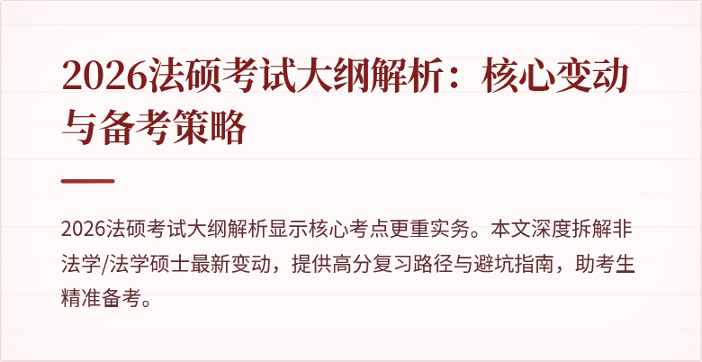 2026法硕考试大纲解析：核心变动与备考策略