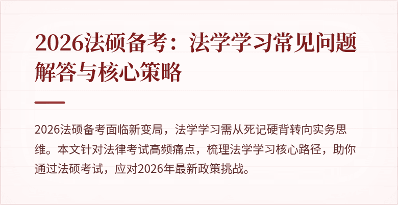 2026法硕备考：法学学习常见问题解答与核心策略