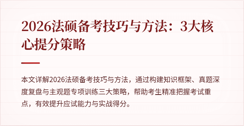2026法硕备考技巧与方法：3大核心提分策略