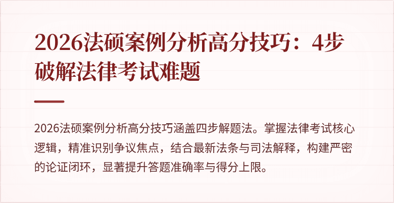 2026法硕案例分析高分技巧：4步破解法律考试难题