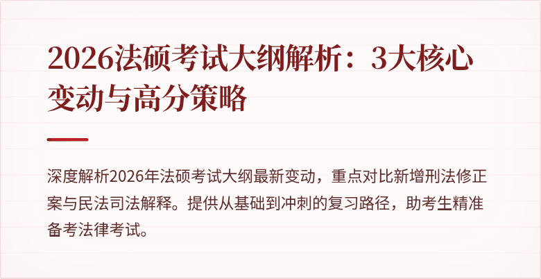 2026法硕考试大纲解析：3大核心变动与高分策略