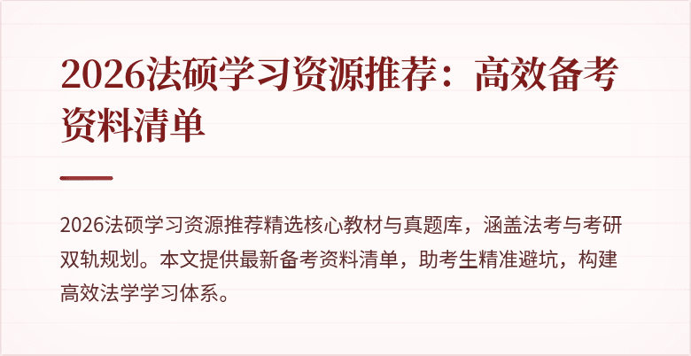 2026法硕学习资源推荐：高效备考资料清单