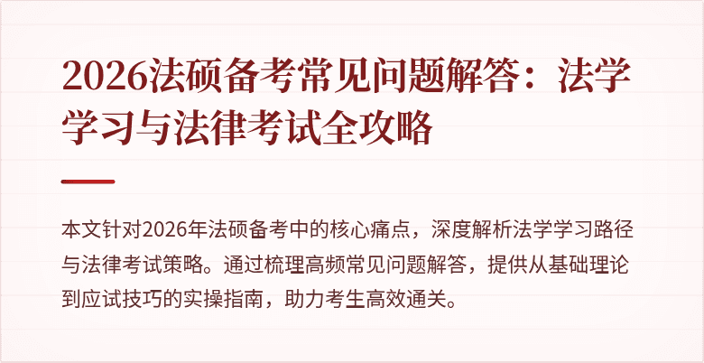 2026法硕备考常见问题解答：法学学习与法律考试全攻略