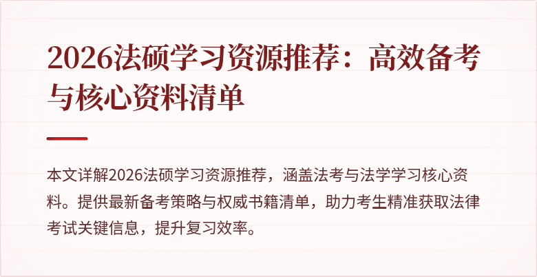 2026法硕学习资源推荐：高效备考与核心资料清单