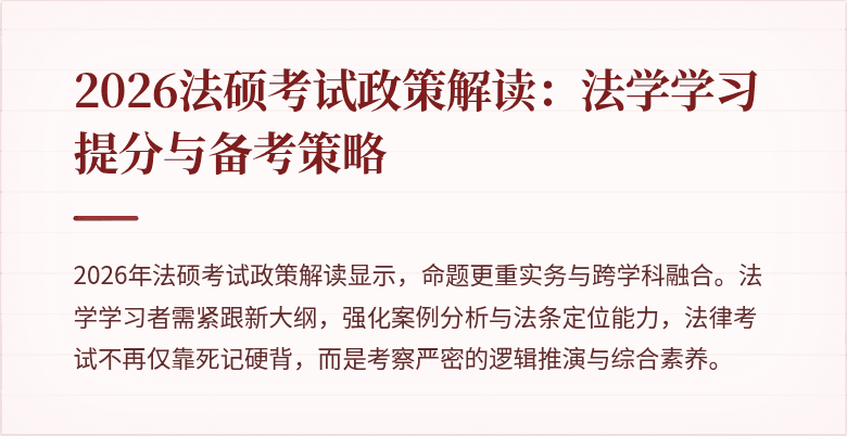 2026法硕考试政策解读：法学学习提分与备考策略