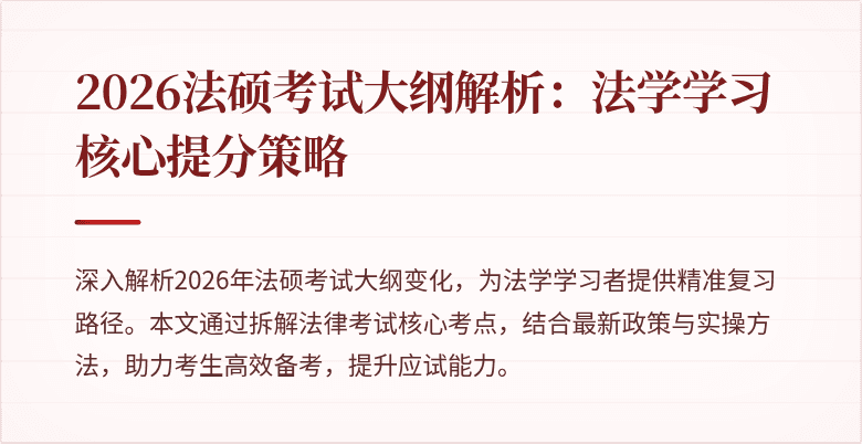 2026法硕考试大纲解析：法学学习核心提分策略