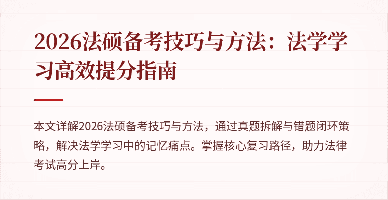 2026法硕备考技巧与方法：法学学习高效提分指南
